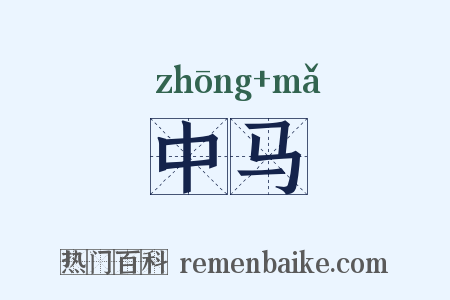 中马是什么意思的图片